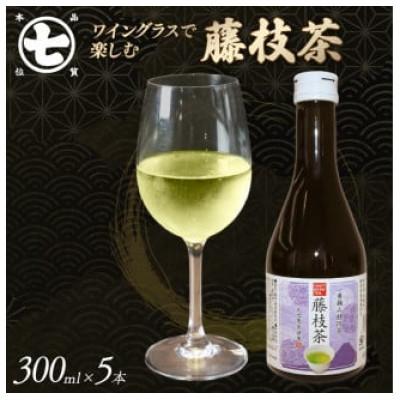 ふるさと納税 藤枝市 CRAFT BREW TEA STUDIO 藤枝茶 300ml×5本