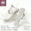 【ふるさと納税】 イヤリング ジュエリー レディース アクセサリー ダイヤモンド 計0.64ct 天然 プラチナ Deliciae パヴェ ウェーブ 波 ネジバネ式 ギフト プレゼント ケース付 バッグ付 鑑別書付 保証書付 k137-104