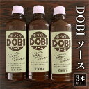 【ふるさと納税】古屋商店「ドビソース」3本セット（550g×3） どびソース DOBI 下呂市 ソース おすすめ 手作り 調味料 デミグラスソース DOBIソース 9000円