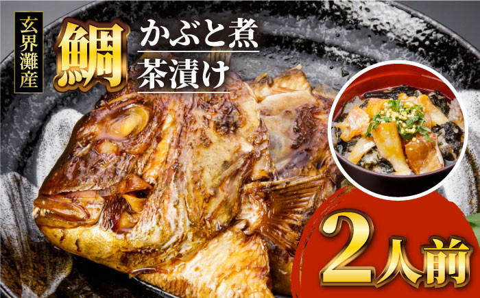 
寿司屋 の 鯛 かぶと煮 ・ 鯛 茶漬け セット（ 2人前 ） 《糸島》【 寿司・活魚料理 玄海 】 [AWG001]
