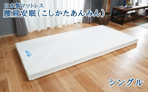 
SE-02 腰肩安眠（こしかたあんみん） シングル
