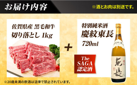 【晩酌セット 梅コースC】佐賀県産黒毛和牛 切り落とし 1kg ＆ 特別純米酒 慶紋東長 720ml / 佐賀産和牛[IZZ043]