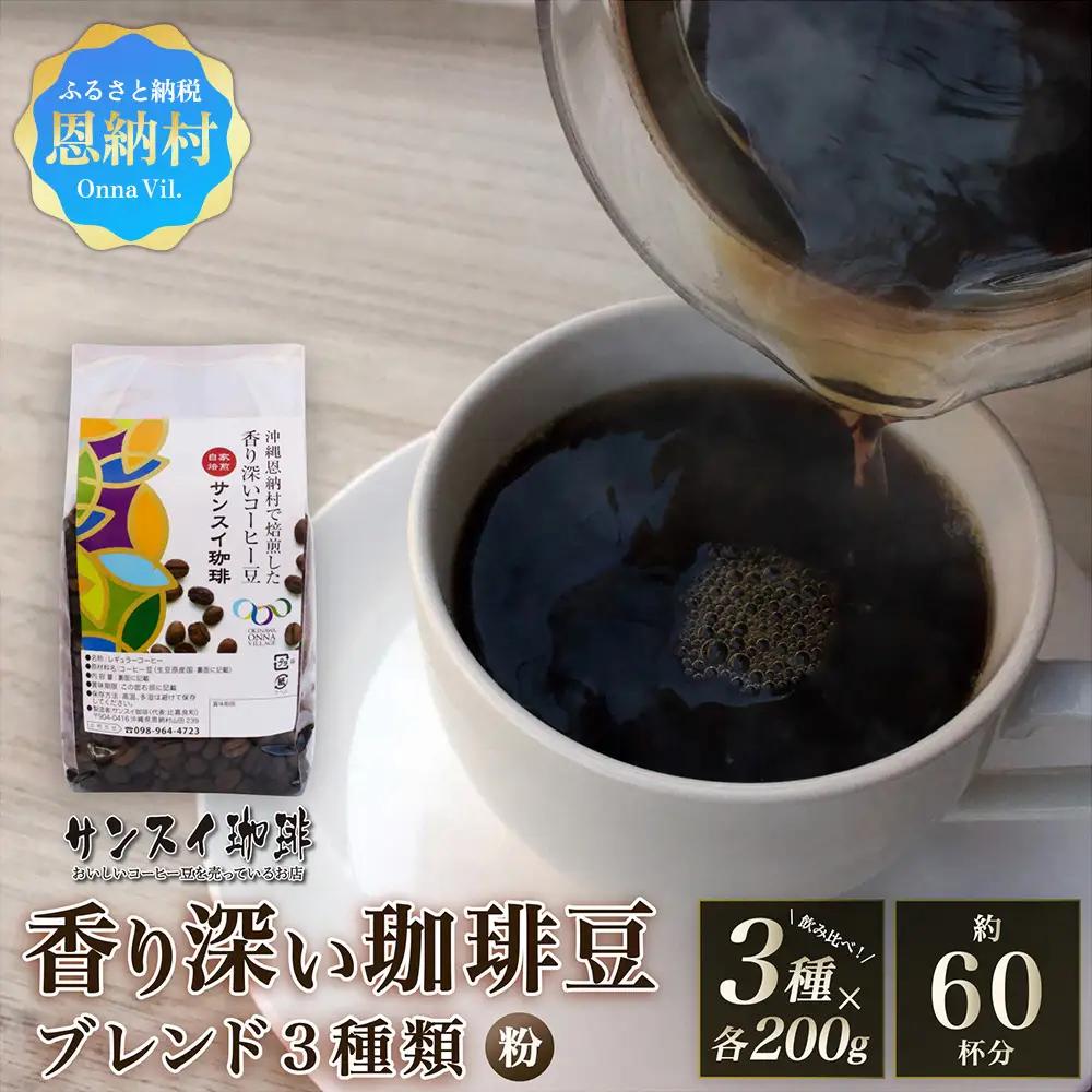 【サンスイ珈琲】香り深いコーヒー豆【粉】200g×ブレンド3種類セット 