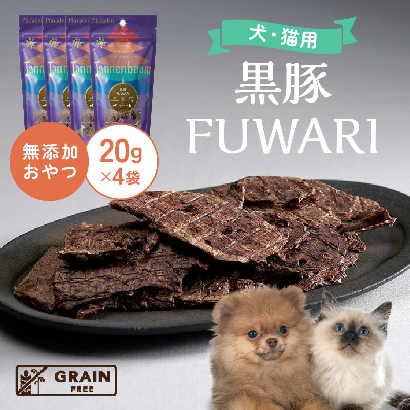 【ふるさと納税】[プレイアーデン タネンバウム] 犬猫用 無添加おやつ 黒豚 FUWARI 20g×4袋 [AT005] ペット フード 犬用 猫用 おやつ 無添加 ペットフード 愛知 お肉を使用したおやつ 送料無料