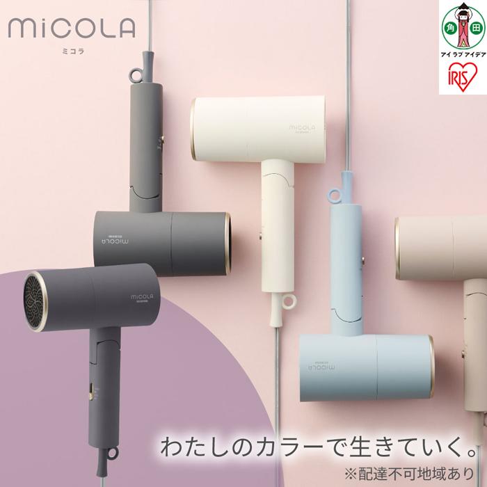【ふるさと納税】 ドライヤー イオンドライヤー MiCOLA ミコラ アイリスオーヤマ ダークグレー マイナスイオン 大風量 遠赤外線 軽量 コンパクト 折りたたみ 折り畳み 冷風 収納 ヘアケア ブロー ヘアドライヤー おすすめ 人気 アイリス HDR-M201-H