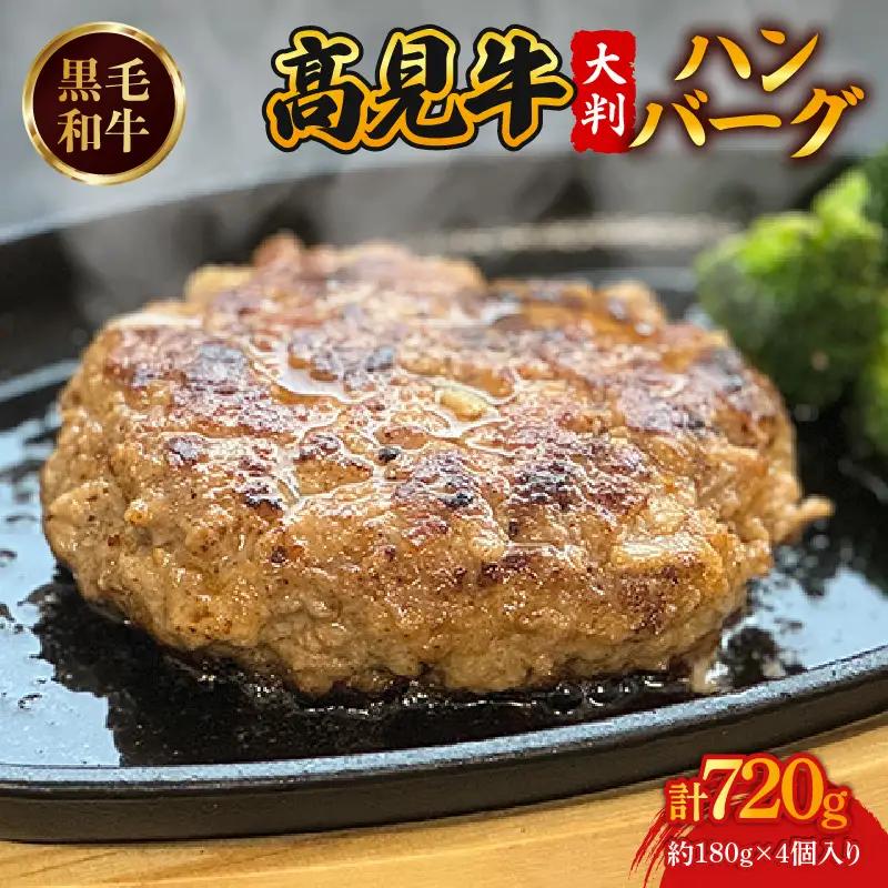 黒毛和牛 ハンバーグ 4個 【 ハンバーグ 】