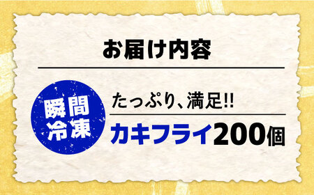 新鮮牡蠣の極上カキフライ！【瞬間冷凍】広島牡蠣 カキフライ20個×10パック 大容量 魚介類 海鮮 牡蠣 むき身 かき カキフライ カキ ギフト 広島県産 人気 送料無料 江田島市/株式会社門林水産[