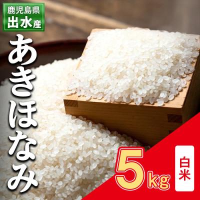 ふるさと納税 出水市 出水産あきほなみ白米(5kg×1袋)_I862-A-v02