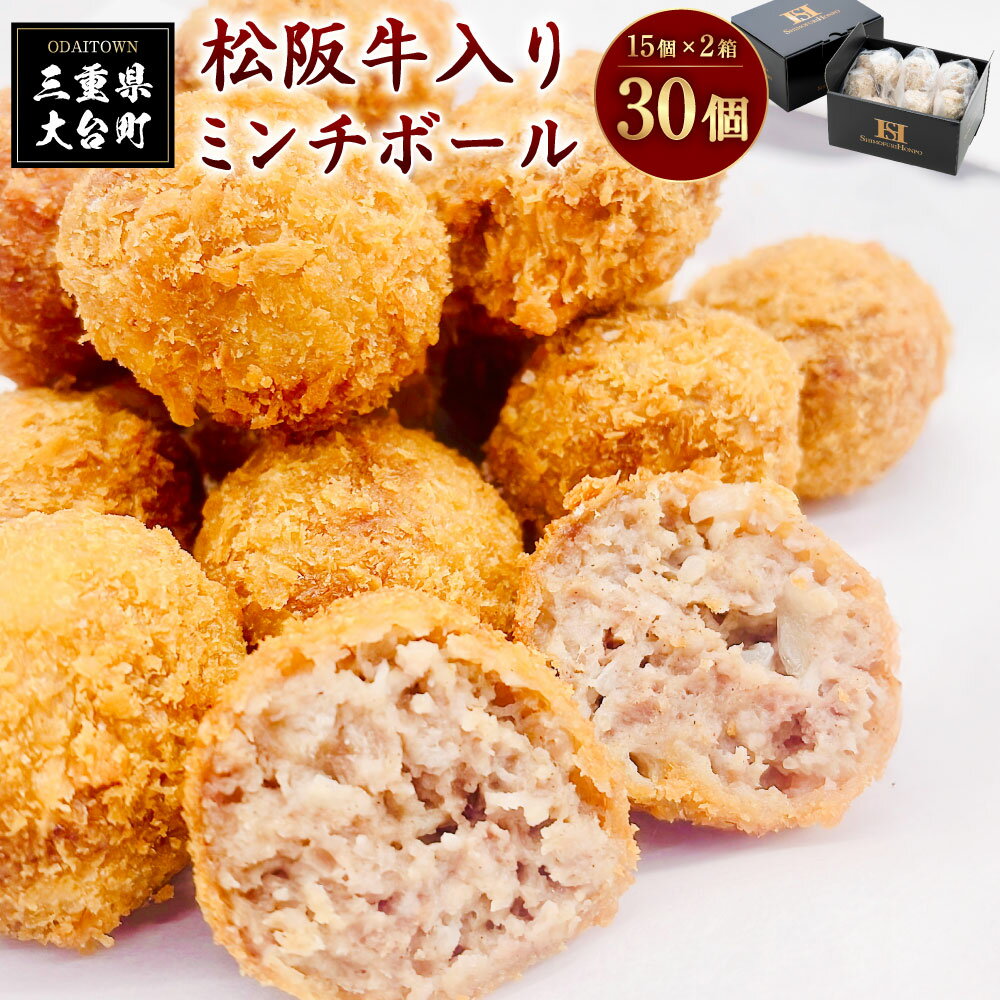 【ふるさと納税】（冷凍） 松阪牛入り ミンチボール （ミンチカツ） 15個入×2箱 ／ 瀬古食品 ふるさと納税 牛肉 松阪肉 名産 ブランド 霜ふり本舗 三重県 大台町