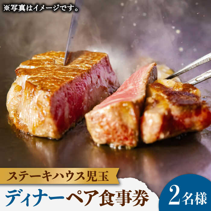 【ふるさと納税】ステーキハウス児玉 ディナー ペア 食事券 [UCV002] 食事券 チケット ペアチケット ディナーチケット 観光