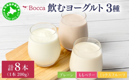 
                  北海道 牧家 Bocca 飲むヨーグルト 3種 プレーン もも ベリー ミックスフルーツ 200g 計8本｜ヨーグルト 生乳 ミルク 乳酸菌 桃 まろやか 濃厚 ギフト プレゼント 送料無料【55250211】
                