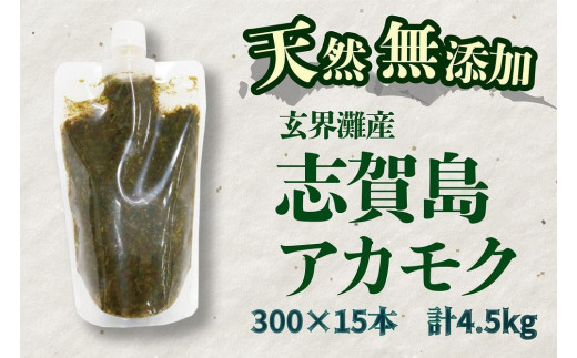 天然無添加　玄界灘産　天然アカモク【300ｇ×15本】＜福岡市＞