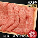 【ふるさと納税】飛騨牛 肩ロース すき焼き 350g～700g | A5等級 4人前 霜降り 和牛 牛肉 ブランド牛 黒毛和牛 すきやき 鍋 高山市 飛騨高山 朝日屋 JX023MP