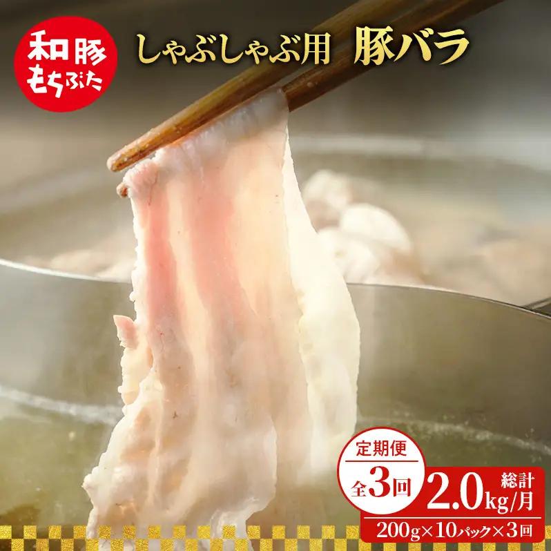 しゃぶしゃぶ用 豚バラ すき焼き 200g×10 豚肉【定期便3回】