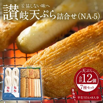 ふるさと納税 高松市 讃岐うどん・天ぷら詰合せ(NA-5)