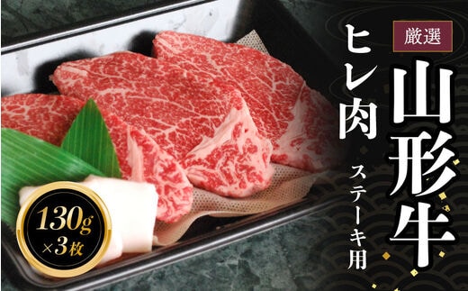 
										
										C05-301 厳選 山形牛ヒレステーキ 長南牛肉店
									