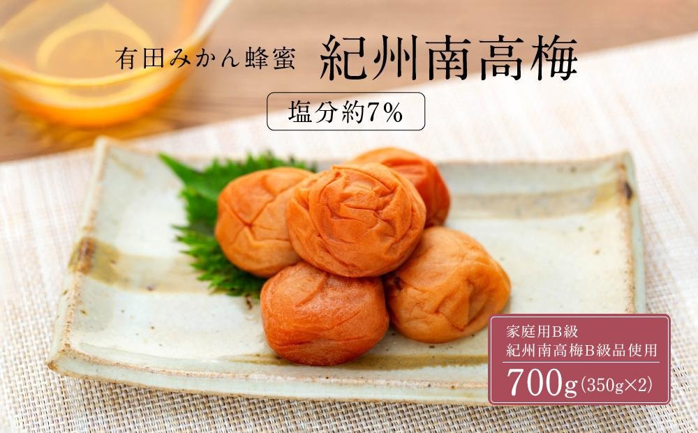 有田みかん 蜂蜜 梅干し 紀州南高梅 700g ( 350g × 2 ） 塩分 約7％ ご自宅の郵便受けにお届けします　 ご家庭用 E042