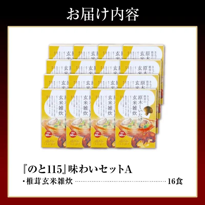 輪島のと115　セットA　玄米雑炊×16  wa035　のと115