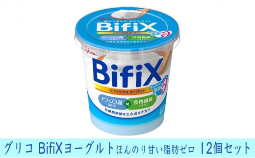 
[№5331-0204]グリコ　BifiXヨーグルトほんのり甘い脂肪ゼロ　12個
