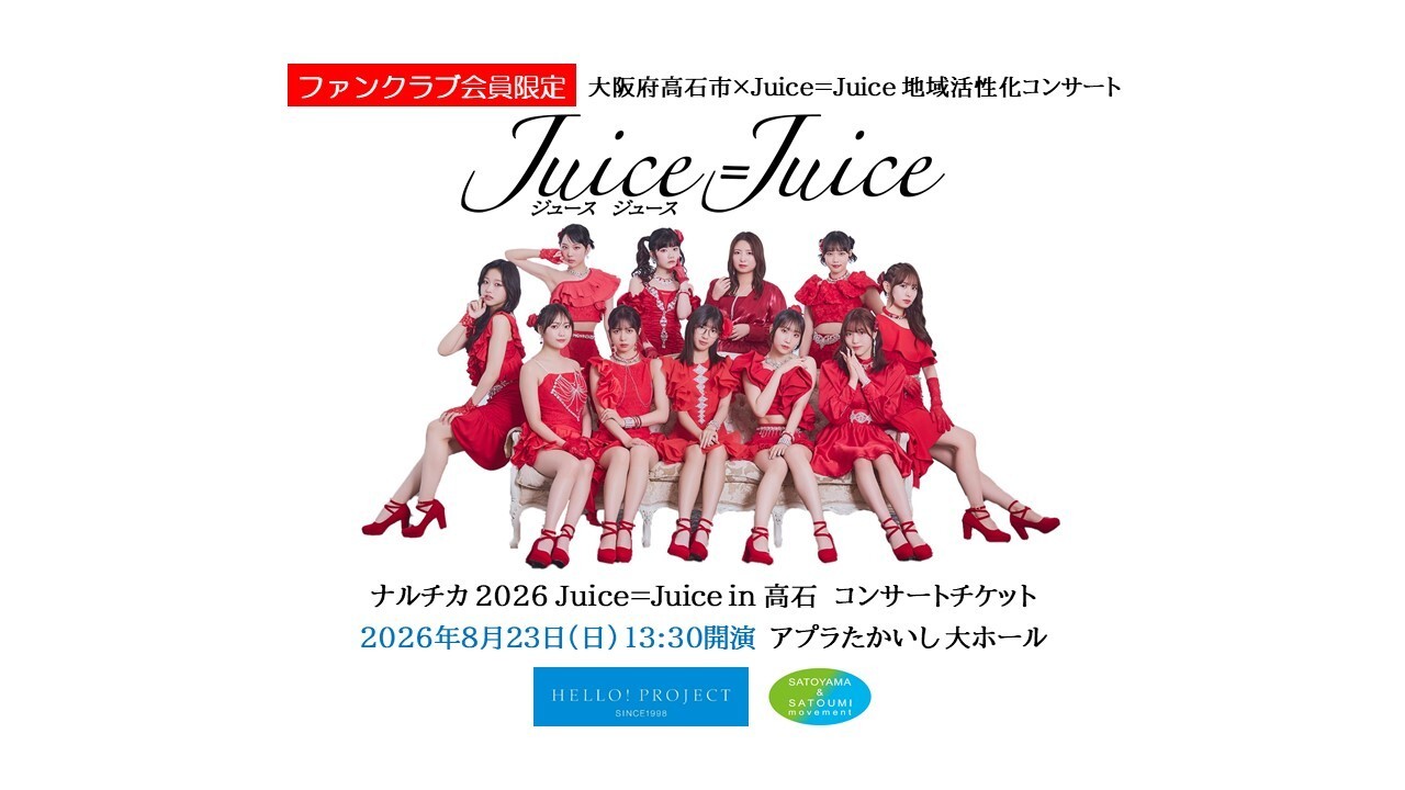 
                  【ファンクラブ会員限定】Juice=Juice コンサートチケット＋コラボ泉州タオル 2026年8月23日（日）13:30開演　アプラたかいし 大ホール
                