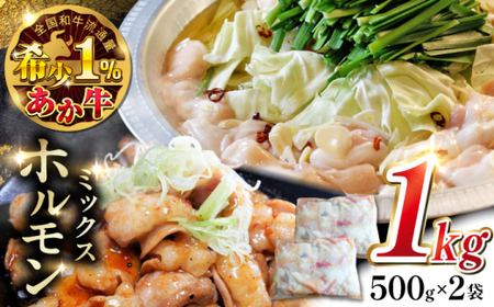 熊本和牛あか牛ホルモン 約1kg あか牛ホルモン[AYCQ067]