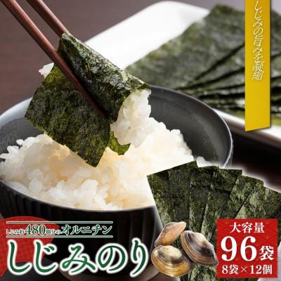 ふるさと納税 南相馬市 しじみのり 576枚 96袋(8袋×12個)|味付け海苔 大容量 お得【53841-002-01】