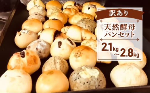 訳あり 天然酵母パンセット 2.1kg～2.8kg パン セット 天然酵母 こめ油 米油 惣菜 菓子 食事 美味しい 朝食 朝 ご飯 ランチ 昼食 おやつ詰合せ スイーツ ぱん pan 大容量 冷凍 亀吉 神奈川 湘南 藤沢