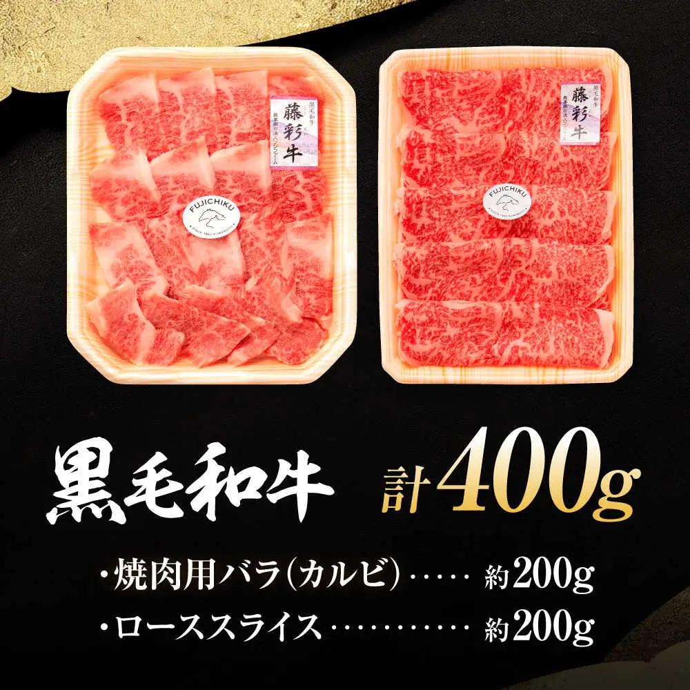 くまもと黒毛和牛「藤彩牛」バラ(カルビ)とロースの2種セット 3899 焼肉 BHAD009