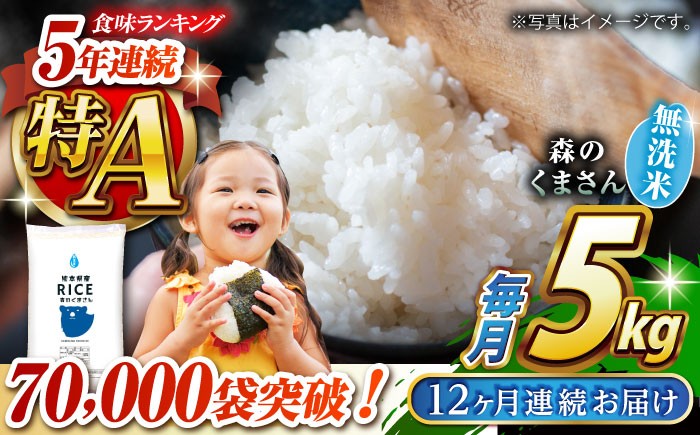 
                  〈令和7年度産米〉 【全12回定期便】 森のくまさん 無洗米 5kg[沖縄/離島配送不可]【株式会社 農産ベストパートナー】5kg 無洗米 精米 森のくまさん 特産品 コメ 米 お米 熊本県 熊本県産 令和7年産 [ZBP096]
                