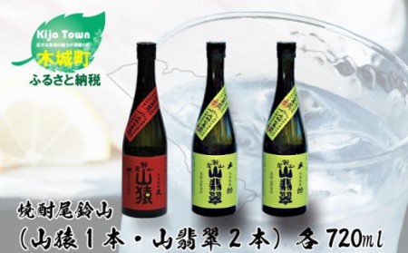 ＜焼酎尾鈴山（山猿1本・山翡翠2本）720ml＞ K08_0014_3