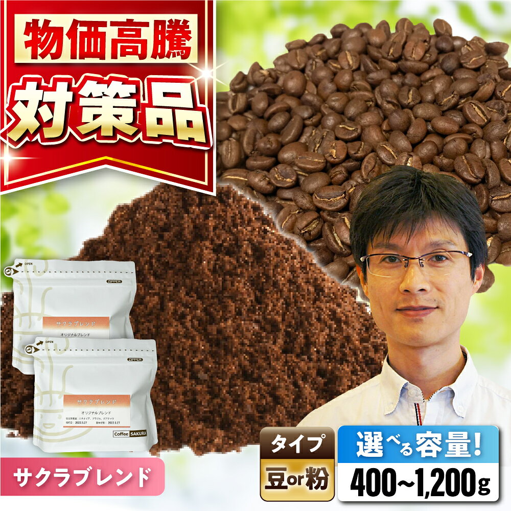 【ふるさと納税】【選べる容量】 ブレンドコーヒー サクラブレンド (豆 or 粉) / 珈琲 コーヒー / 瀬戸市 / Coffee　SAKURA[BBAB009]
