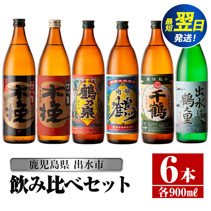 【ふるさと納税】鹿児島県出水市芋焼酎！飲み比べセット(900ml×6種類) 芋焼酎 焼酎 アルコール お酒 飲みくらべ 宅飲み 家飲み 【酒舗三浦屋】