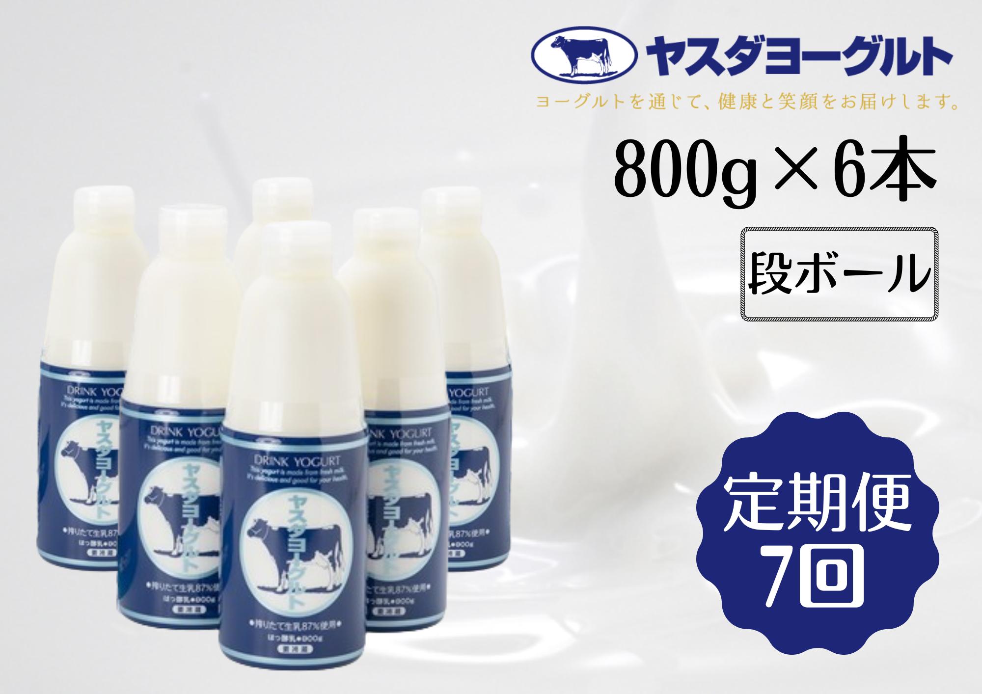 【7ヶ月定期便】ヤスダヨーグルト 大ボトル  800g×6本×7回 1B56064