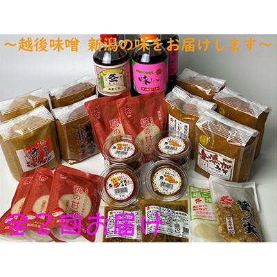 ふるさと納税 村上市 【発送月固定定期便】年2回お届け(4月/10月)  バラエティーセット　1012005全2回