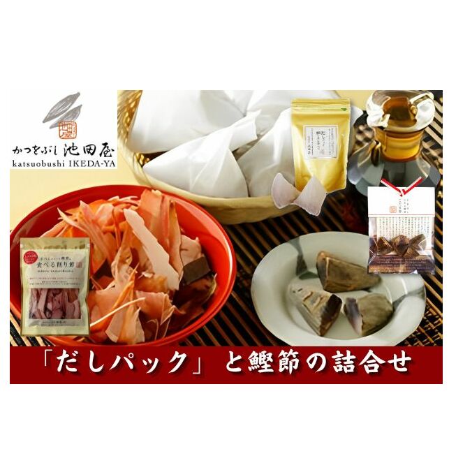 【ふるさと納税】かつをぶし池田屋　和光ブランド「だしパック」と鰹節の詰合せ　加工食品・乾物・加工食品・調味料
