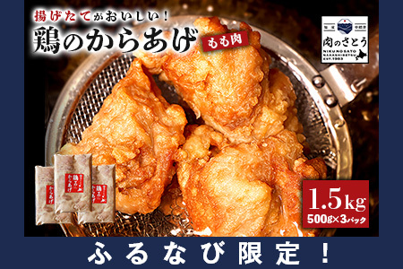【ふるなび限定】【揚げるタイプ】鶏のからあげ もも肉1.5kg（500g×3パック）【35187】
