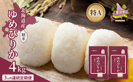 ゆめぴりか 精米 白米 特A 北海道産 ゆめぴりか【4kg】【定期便 全3回】
