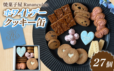 焼菓子屋Rananculus ホワイトデークッキー缶 計27個 [RC005] / クッキー