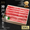 【ふるさと納税】神戸牛 すき焼き ・ しゃぶしゃぶ用 500g AKS2[ 肉 牛肉 神戸ビーフ かた もも かたロース ]　赤穂市　お届け：1～3ヶ月後お届け