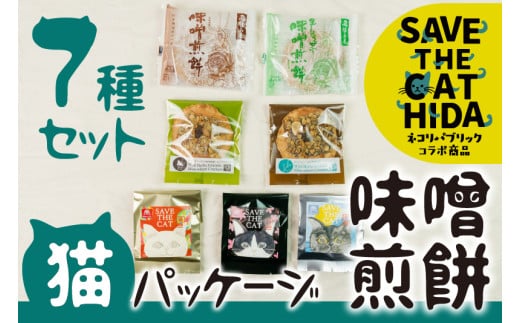 味噌煎餅 7種 猫パッケージ  猫 おしゃれ かわいい ご自宅用 お茶菓子 お礼 挨拶 煎餅 せんべい チョコ 味噌 生姜 緑茶 珈琲 えごま スイーツ 詰め合わせ ネコリパブリック (SAVE THE CAT HIDA支援)