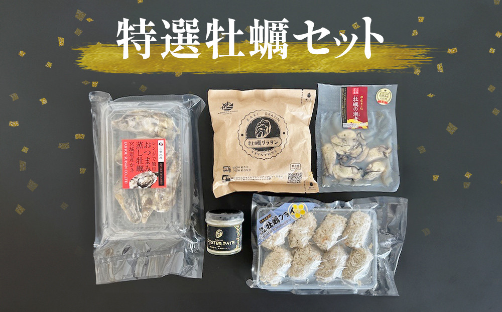 
            特選 牡蠣 セット かき 蒸し牡蠣 潮煮 グラタン パテ オイスターパテ カキフライ 牡蠣フライ
          