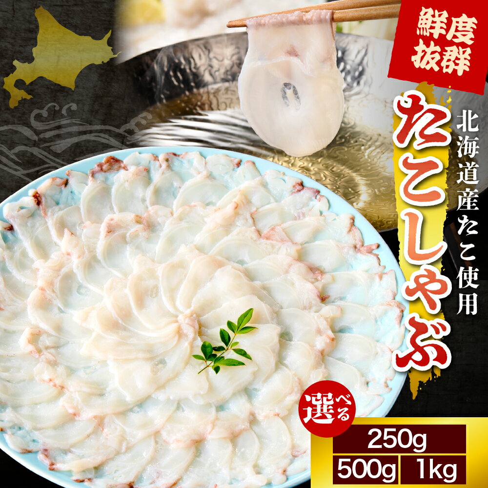 【ふるさと納税】 北海道産 たこしゃぶ 内容量が選べる ( 250g / 500g / 1kg ) たこ 蛸 ミズダコ ヤナギダコ 脚 刺身 コリコリ食感 海鮮 海の幸 海産物 水産加工品 加工品 加工食品 お取り寄せ グルメ ご当地 特産 産地 直送 急速冷凍 国産 北海道 えりも町 北港水産