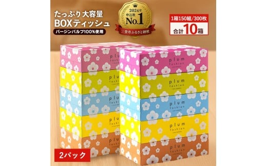 MH140-0112_【ふるさと納税】 ティッシュ ティッシュペーパー 1箱150組/300枚 5箱×2パック 合計10箱 [ 常備品 生活用品 まとめ買い 蛍光染料不使用 日用品 日用雑貨 日用消耗品 ]