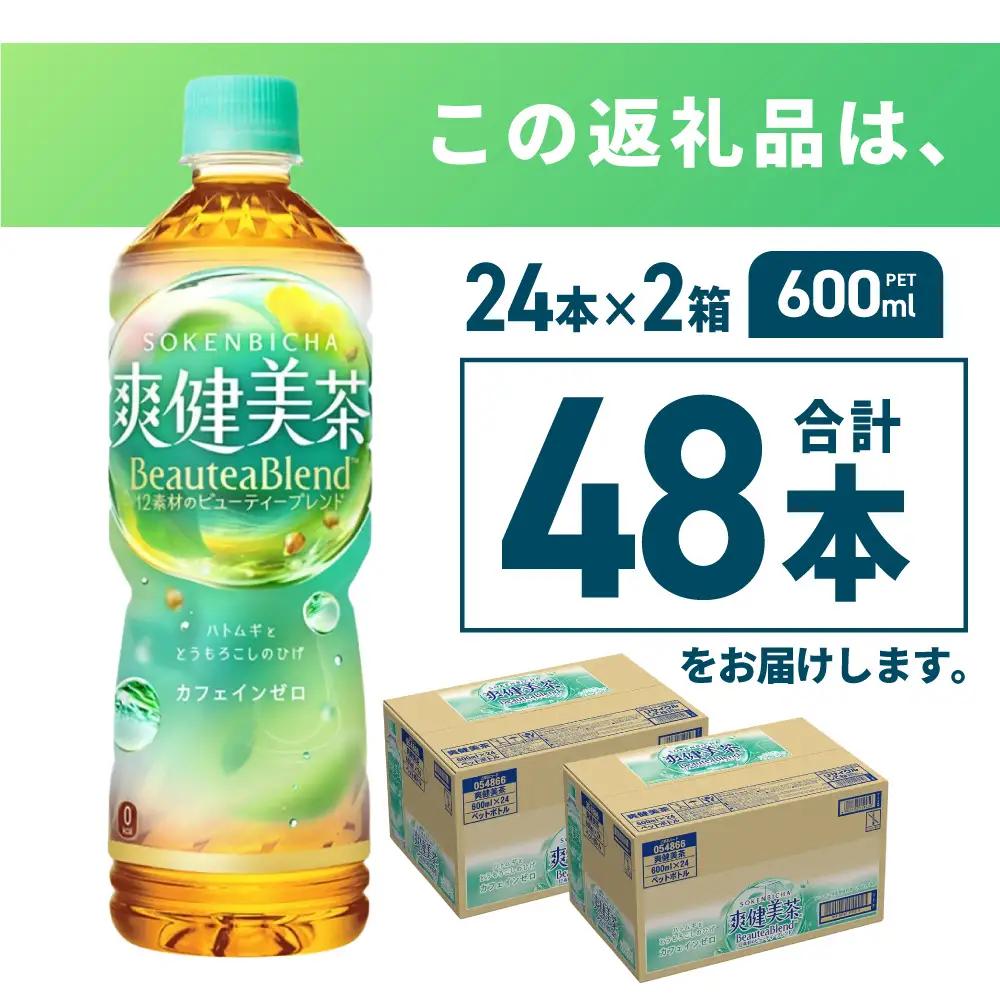 爽健美茶＜BeauteaBlend＞600mlPET×48本｜お茶 飲料 カフェインゼロ ペットボトル ソフトドリンク 札幌工場製造 札幌市
