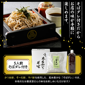 山形のお蕎麦屋さんが作った生蕎麦5人前（タレ付き）山形県 東根市 そば hi078-002 そば  生蕎麦 生そば そば処 