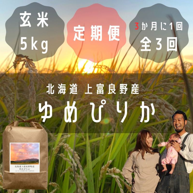 【ふるさと納税】◆3ヶ月に1回お届け/計3回定期便◆ゆめぴりか 玄米 5kg /北海道 上富良野産 ～It's Our Rice～ お米 米 コメ 白米 ライス ご飯 ブランド米 銘柄米 お弁当 おにぎり 北海道産 食卓 産地直送 主食 炭水化物