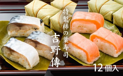 特製柿の葉寿司「吉野傅」さば・さけ セット  | 【 配達指定日 ：2週間以降の日付 】 和食 すし 寿司 スシ お寿司 海鮮 お祝い お土産 贈答用 おすし オスシ 柿の葉ずし 海鮮 魚介 吉野 さば さけ  鯖 鮭 お土産 贈答用 冷蔵 お取り寄せ 食べ比べ グルメ 総菜 名産 特産品 郷土 スペシャル 株式会社中谷本舗 奈良県 上北山村