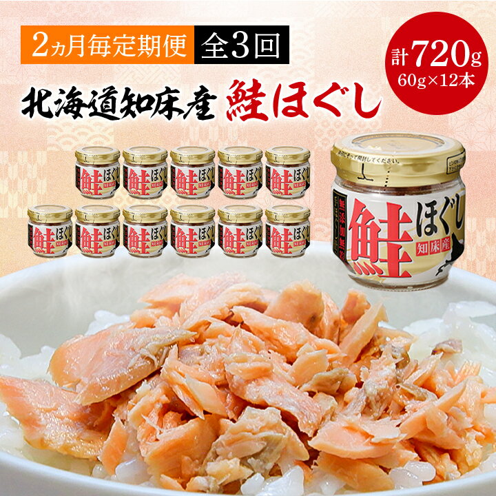 【ふるさと納税】【2ヵ月毎定期便】知床産　鮭ほぐし　60g×12本(計720g)全3回【4010368】