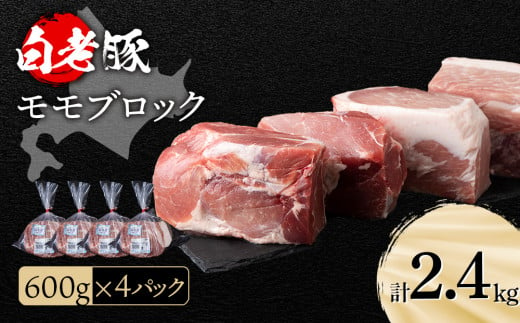 
北海道産 白老豚 モモ ブロック 600g×4パック
