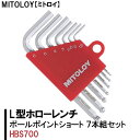 【ふるさと納税】MITOLOY（ミトロイ）L型ホローレンチ　ボールポイントショート 7本組セット　HBS700【六角棒レンチ　工具】※着日指定不可（DJ-1）